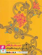 کتاب سازگار تربیت کودک - اثر زهرا بی غم - نشر به نشر